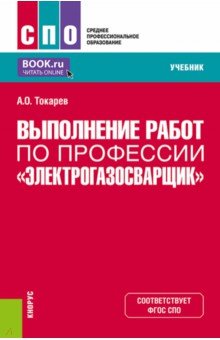 Выполнение работ по профессии "Электрогазосварщик". Учебник