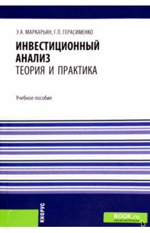 Инвестиционный анализ. Теория и практика. Учебное пособие