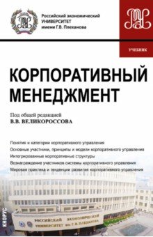 Корпоративный менеджмент. Учебник