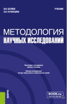 Методология научных исследований. Учебник