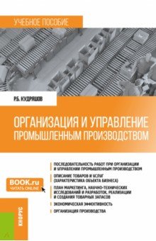 Организация и управление промышленным производством. Учебное пособие