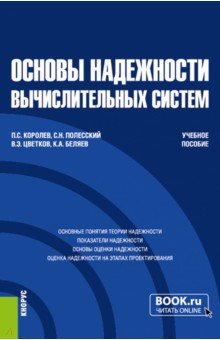 Основы надежности вычислительных систем. Учебное пособие