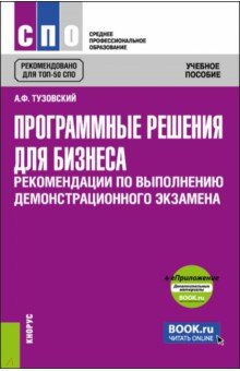 Программные решения для бизнеса. Рекомендации по выполнению демонстрационного экзамена + еПриложение