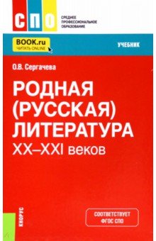 Родная (русская) литература XX-XXI веков. Учебник
