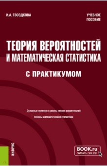 Теория вероятностей и математическая статистика, с практикумом. Учебное пособие