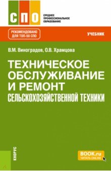 Техническое обслуживание и ремонт сельскохозяйственной техники. Учебник