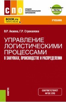 Управление логистическими процессами в закупках, производстве и распределении. Учебник