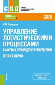 Управление логистическими процессами в закупках, производстве и распределении. Практикум