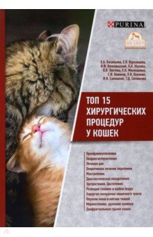 Топ 15 хирургических процедур у кошек