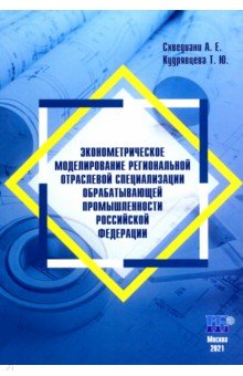 Эконометрическое моделирование региональных отраслевой специализации