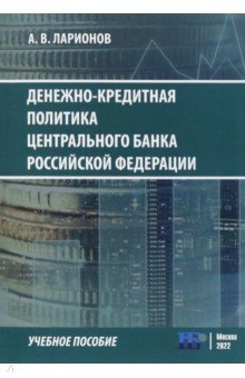 Денежно-кредитная политика Центрального банка Российской Федерации