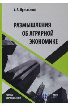 Размышления об аграрной экономике. Сборник избранных статей