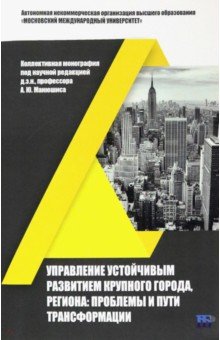 Управление устойчивым развитием крупного города, региона. Проблемы и пути трансформации