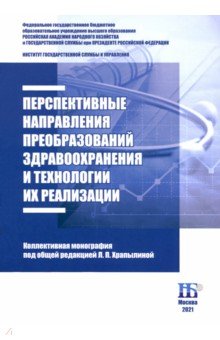 Перспективные направления преобразований здравоохранения и технологии их реализации