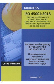 Процессный подход в требованиях ISO 45001:2018. Проектирование процессов в системе управления безоп.