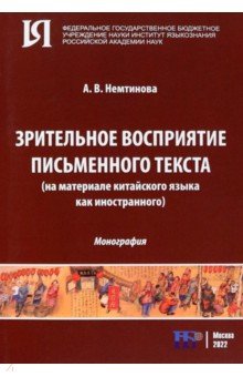 Зрительное восприятие письменного текста (на материале китайского языка как иностранного)