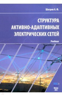 Структура активно-адаптивных электрических сетей