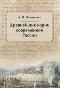 Древнейшие корни современной России