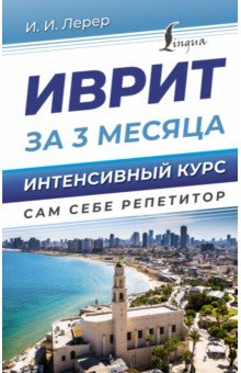 Иврит за 3 месяца. Интенсивный курс