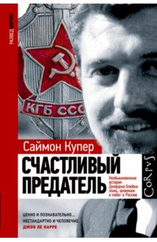 Счастливый предатель