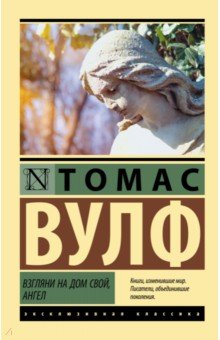Взгляни на дом свой, ангел
