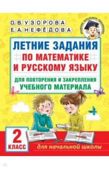 Летние задания по математике и русскому языку для повторения и закрепления материала. 2 класс