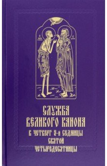 Служба Великого канона в четверг 5-й седмицы Святой Четыредесятницы ("Стояние Марии Египетской")