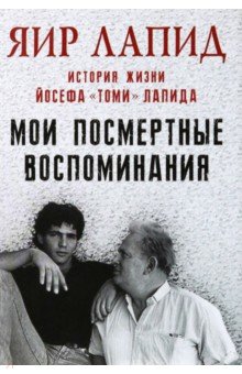 Мои посмертные воспоминания. История жизни Йосефа