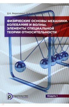 Физические основы механики. Колебания и волны. Элементы теории относительности. Модуль 1