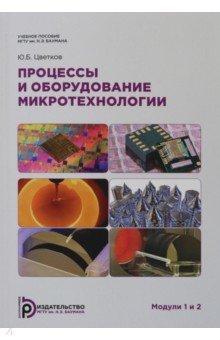 Процессы и оборудование. Микротехнологии. Модули 1 и 2