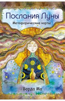 Послания Луны. Метафорические карты