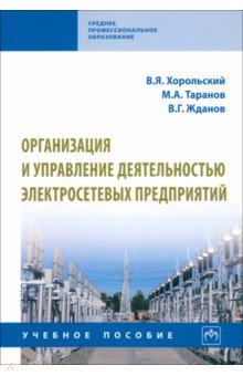 Организация и управление деятельностью электросетевых предприятий
