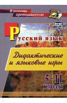 Русский язык. 5-11 классы. Дидактические и языковые игры