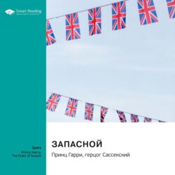 Запасной. Принц Гарри, герцог Сассекский. Саммари