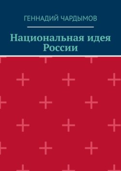 Национальная идея России