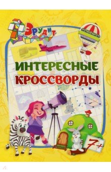 Эрудит. Интересные кроссворды. Для детей 7 лет