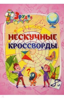 Эрудит. Нескучные кроссворды. Для детей 8 лет