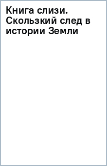 Книга слизи. Скользкий след в истории Земли