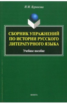 Сборник упражнений по истории русского литературного языка