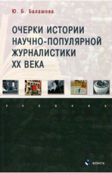 Очерки истории научно-популярной журналистики ХХ в.