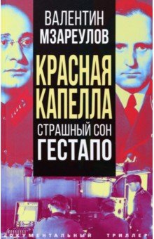 Красная капелла. Страшный сон гестапо