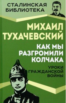 Как мы разгромили Колчака. Уроки Гражданской войны