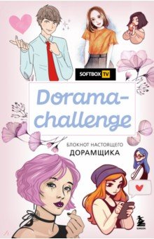 Блокнот Dorama-challenge. Блокнот настоящего дорамщика от Softbox.TV, 80 листов, А5