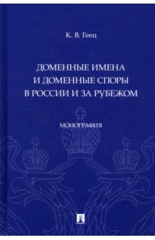 Доменные имена и доменные споры в России и за рубежом. Монография