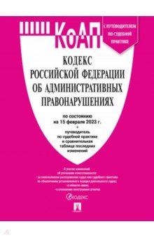 Кодекс об административных правонарушениях РФ на 15.02.23