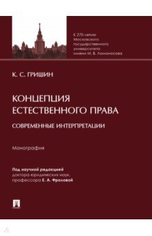 Концепция естественного права. Современные интерпретации. Монография