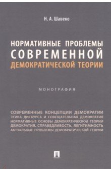 Нормативные проблемы современной демократической теории. Монография