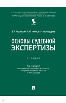 Основы судебной экспертизы. Учебник