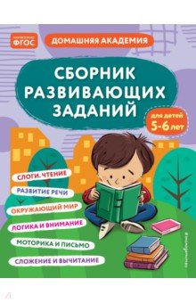 Сборник развивающих заданий для детей 5-6 лет