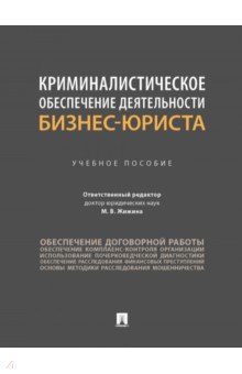 Криминалистическое обеспечение деятельности бизнес-юриста. Учебное пособие